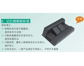 体位垫——半侧卧位胸垫（侧俯卧位垫）